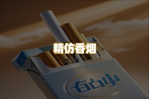 精仿香烟